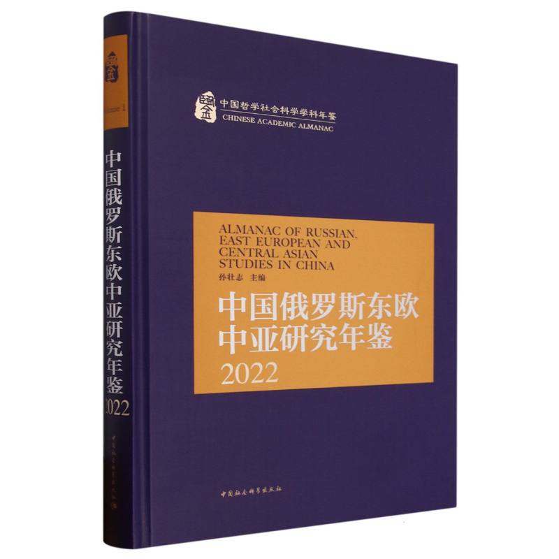 中国俄罗斯东欧中亚研究年鉴（2022）（精）/中国哲学社会科学学科年鉴