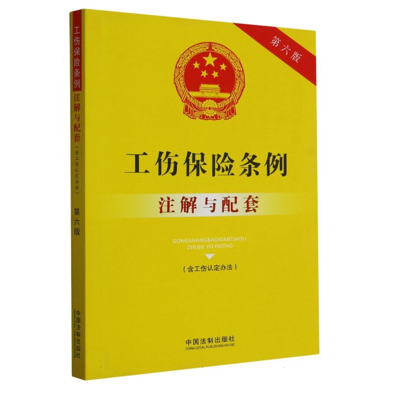 工伤保险条例（含工伤认定办法）注解与配套【第六版】