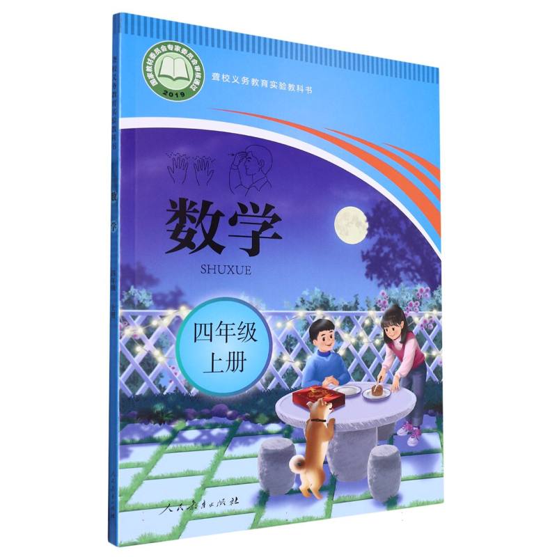 数学（4上）/聋校义教实验教科书