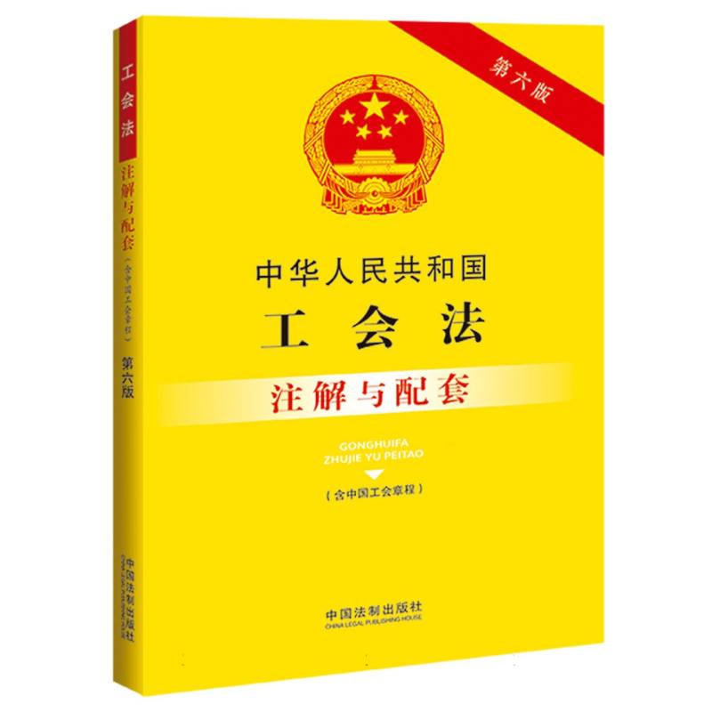 中华人民共和国工会法（含中国工会章程）注解与配套【第六版】