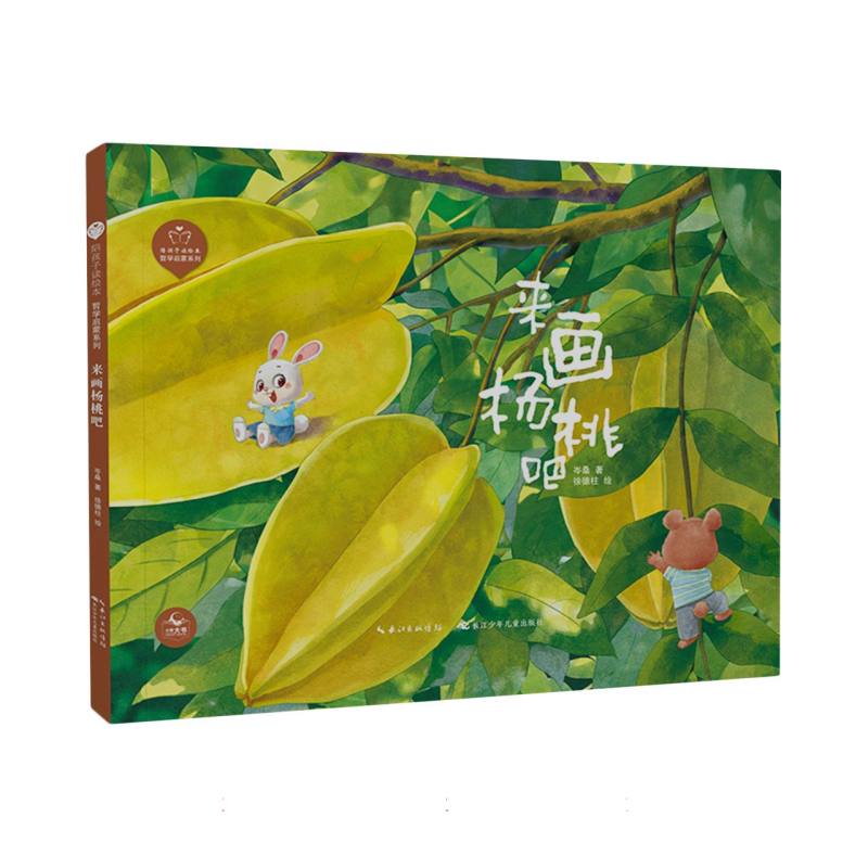 陪孩子读绘本（哲学启蒙系列）·来画杨桃吧