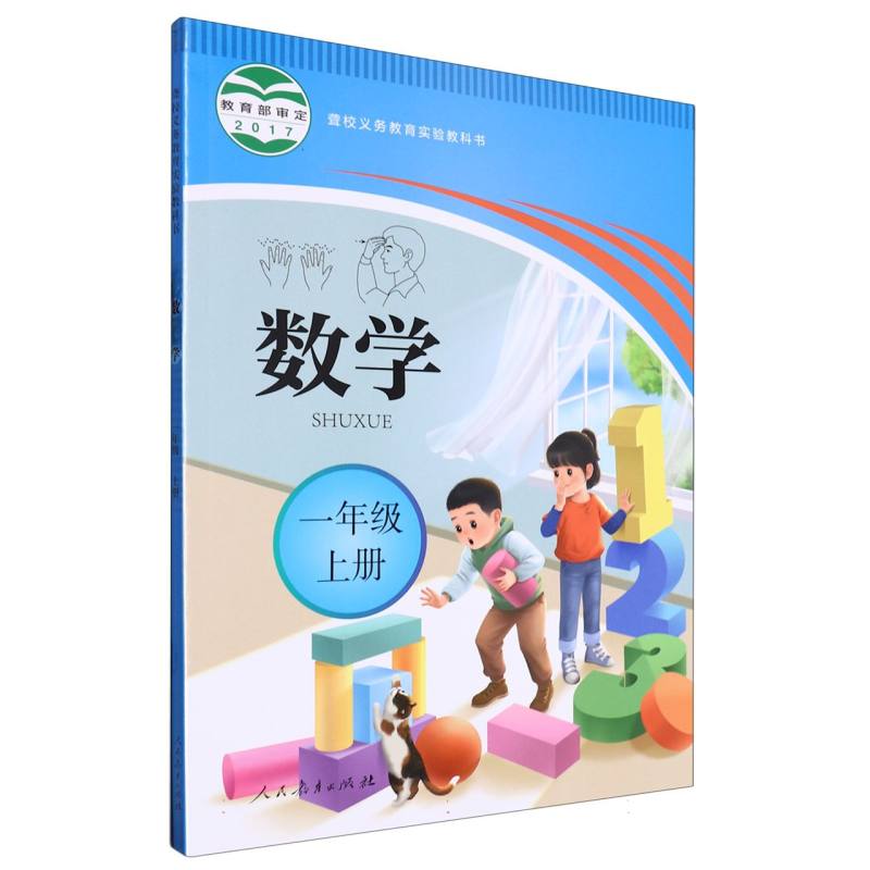 数学（1上）/聋校义教实验教科书