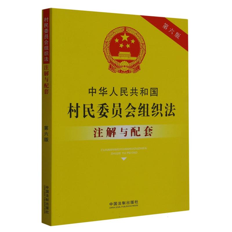 中华人民共和国村民委员会组织法注解与配套【第六版】