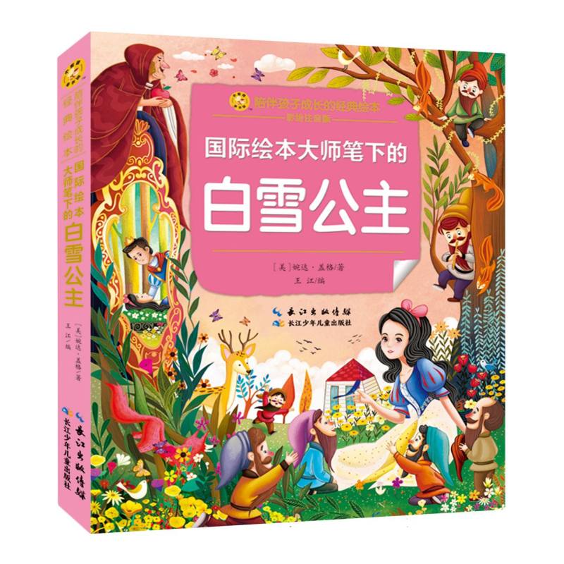 小蜜蜂童书馆·陪伴孩子成长的经典绘本(彩绘注音版)·国际绘本大师笔下的白雪公主