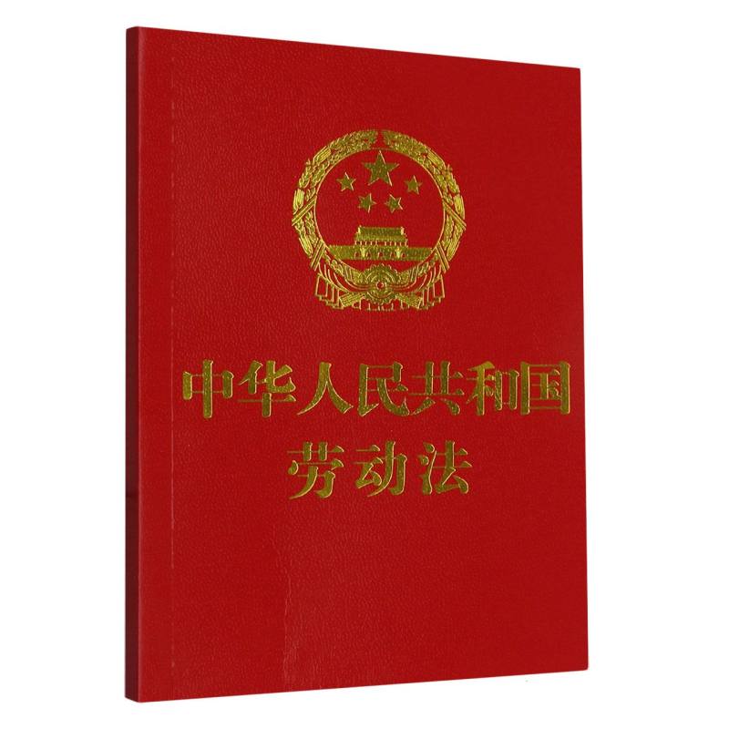 【64开】中华人民共和国劳动法【附：劳动合同法 劳动争议解释（一）】
