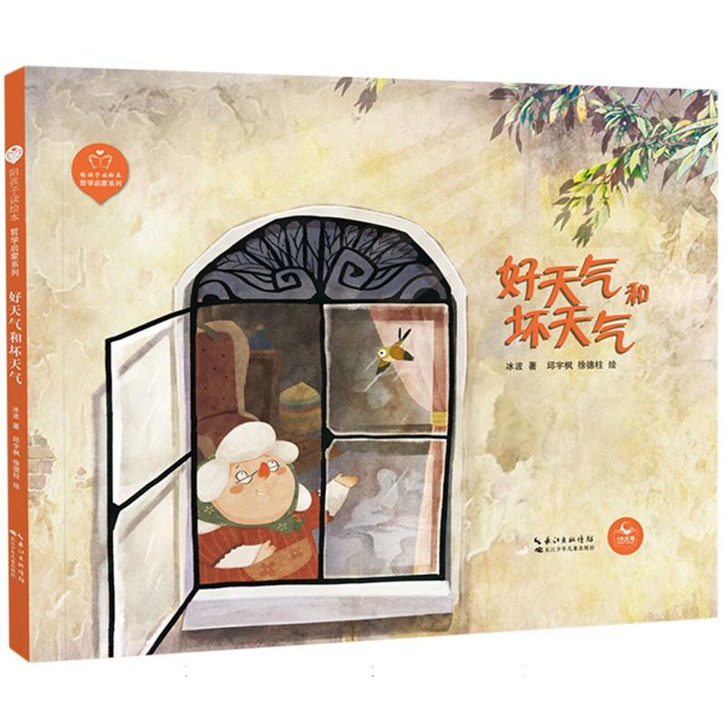 陪孩子读绘本(哲学启蒙系列)·好天气和坏天气