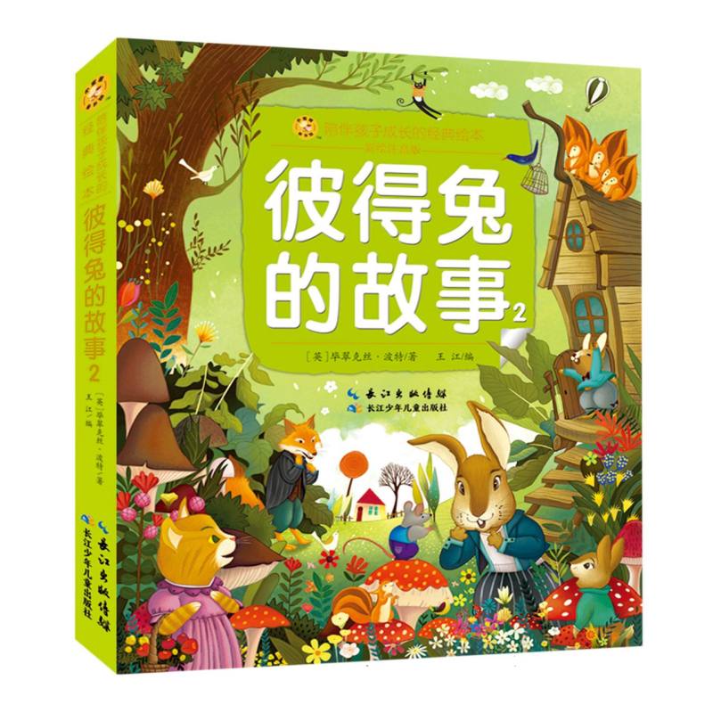 小蜜蜂童书馆·陪伴孩子成长的经典绘本（彩绘注音版）·彼得兔的故事2