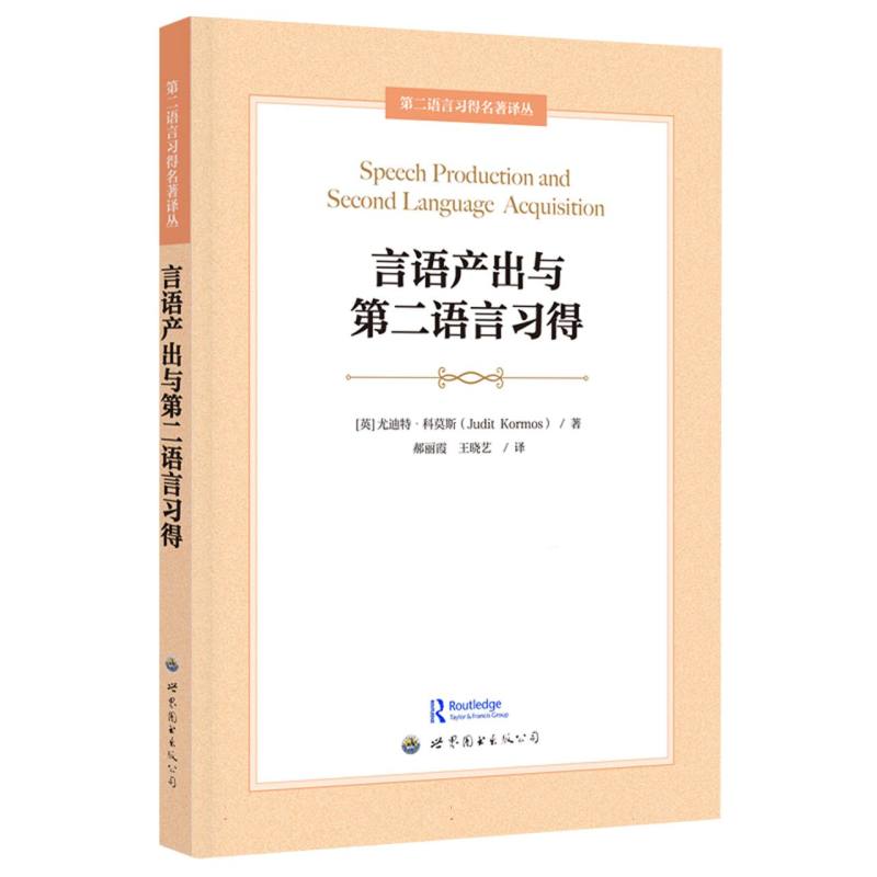 言语产出与第二语言习得