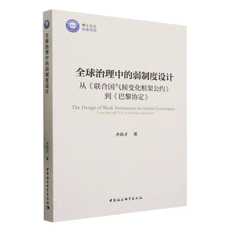 全球治理中的弱制度设计（从联合国气候变化框架公约到巴黎协定）