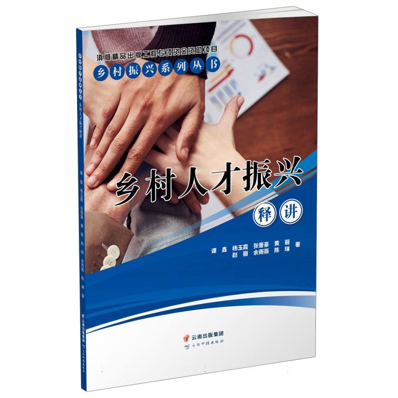 乡村人才振兴释讲