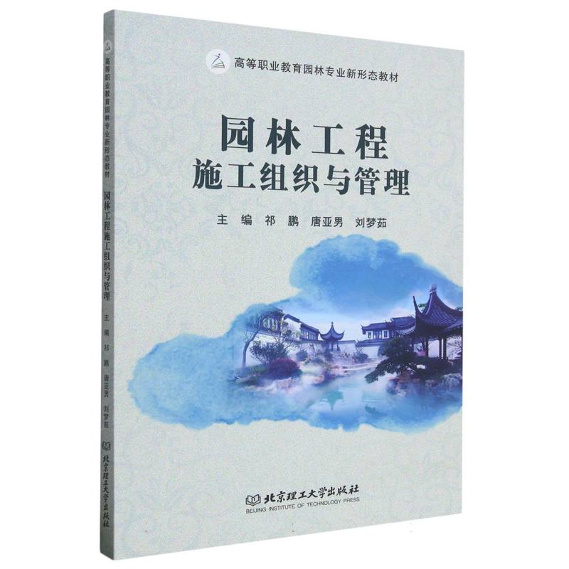 园林工程施工组织与管理