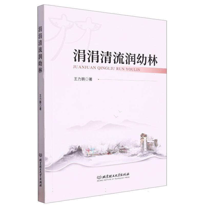 涓涓清流润幼林