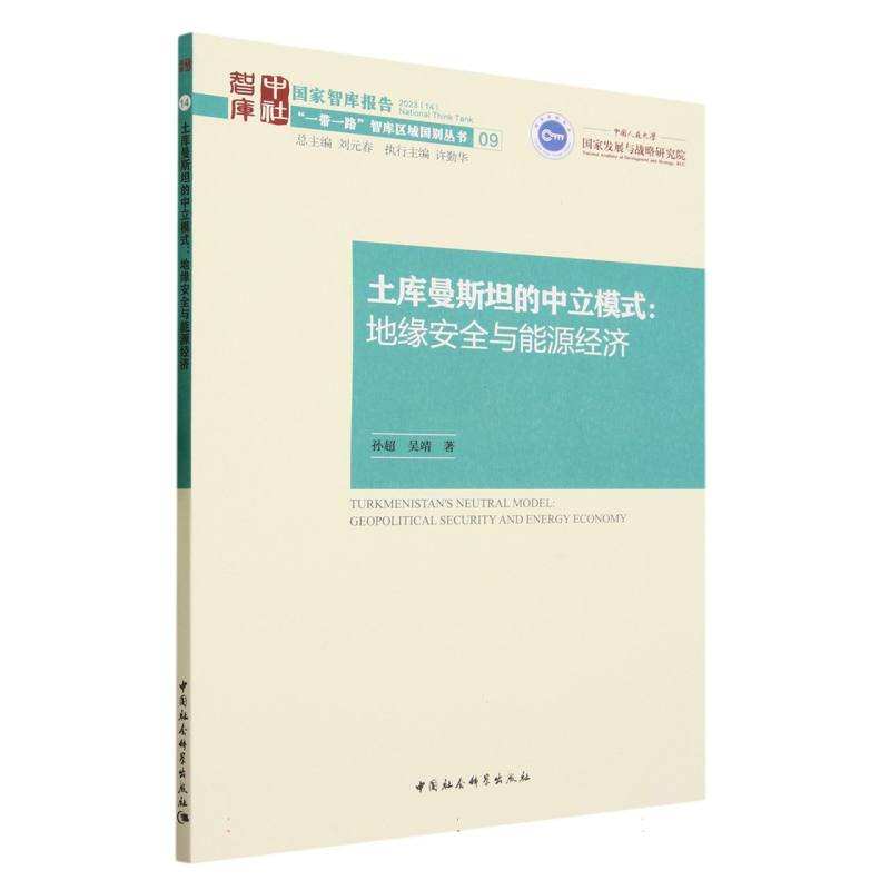 土库曼斯坦的中立模式--地缘安全与能源经济/一带一路智库区域国别丛书