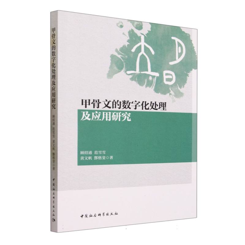 甲骨文的数字化处理及应用研究