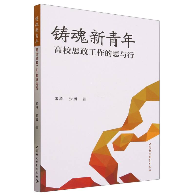铸魂新青年(高校思政工作的思与行)