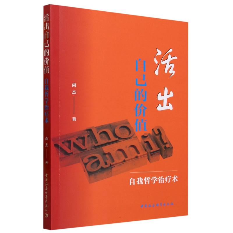 活出自己的价值（自我哲学治疗术）