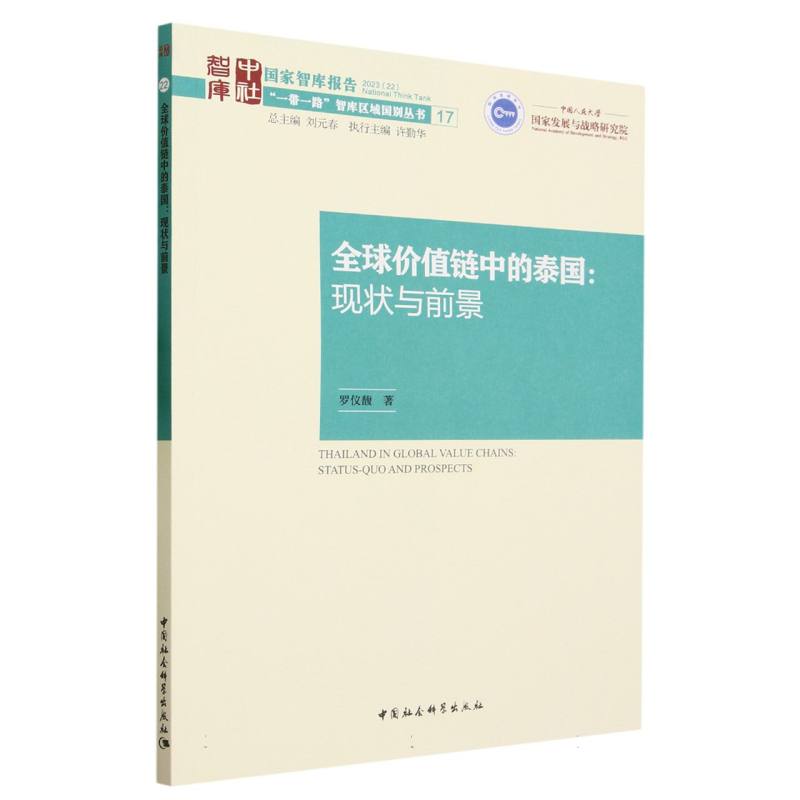 全球价值链中的泰国--现状与前景/一带一路智库区域国别丛书