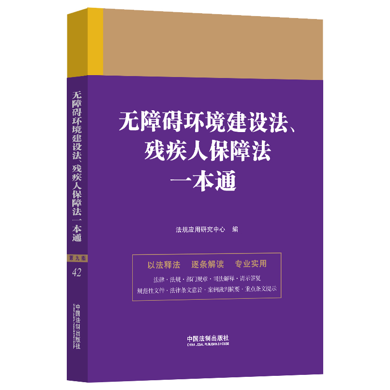 42.无障碍环境建设法、残疾人保障法一本通【第九版】