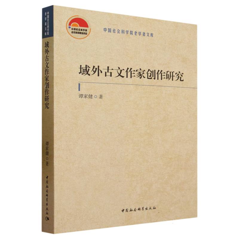 域外古文作家创作研究/中国社会科学院老学者文库