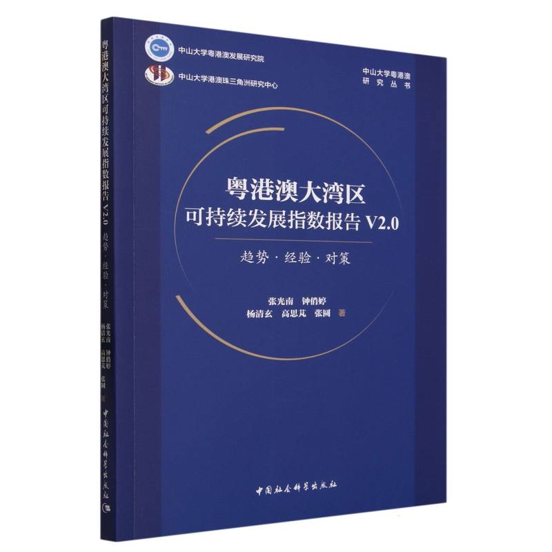 粤港澳大湾区可持续发展指数报告（V2.0趋势经验对策）/中山大学粤港澳研究丛书
