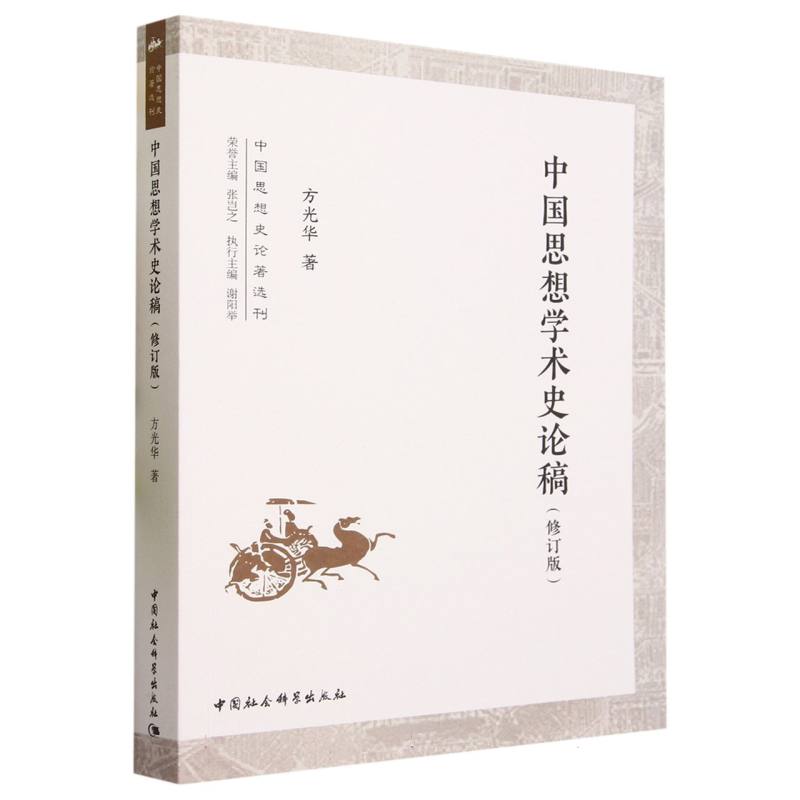 中国思想学术史论稿（修订版）/中国思想史论著选刊
