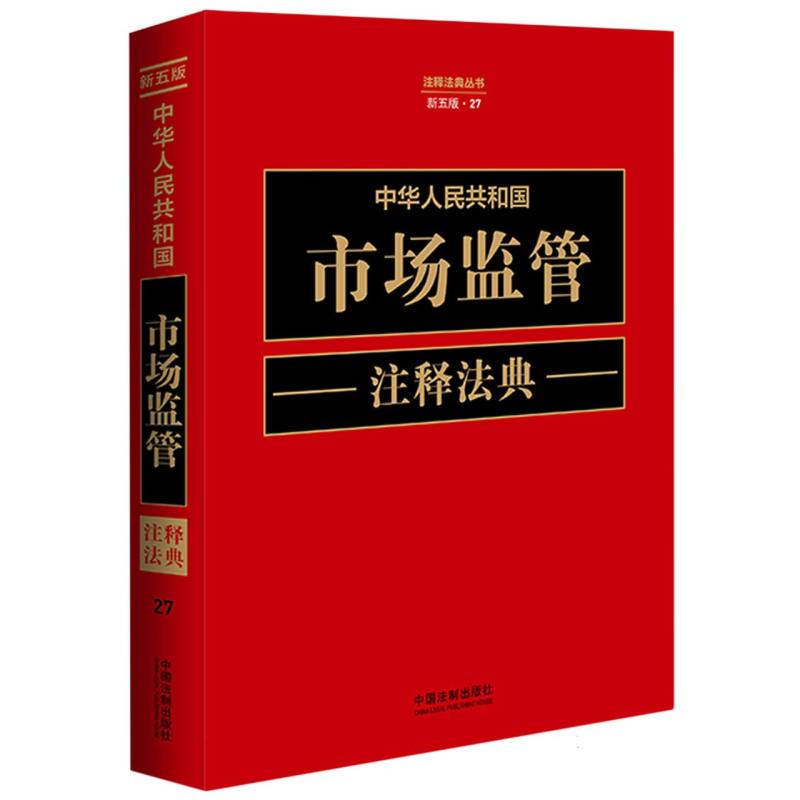 中华人民共和国市场监管注释法典【新五版】