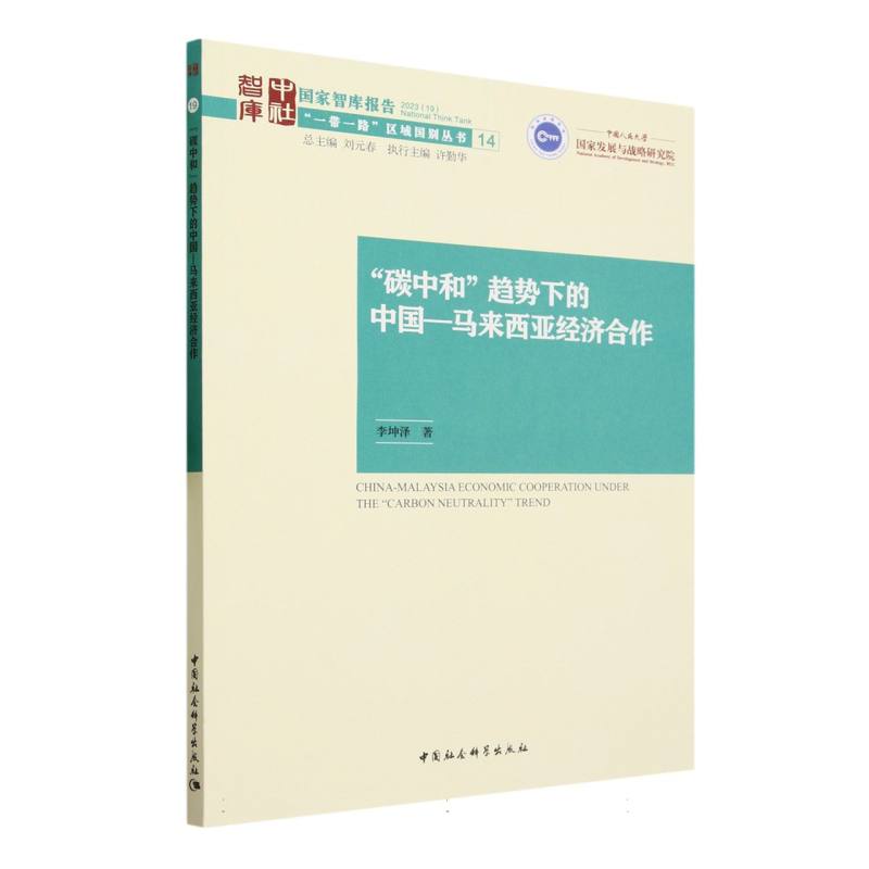 碳中和趋势下的中国-马来西亚经济合作