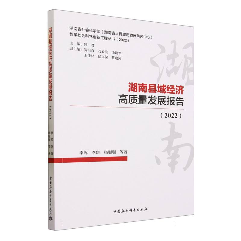 湖南县域经济高质量发展报告（2022）/湖南省社会科学院湖南省人民政府发展研究中心哲学 