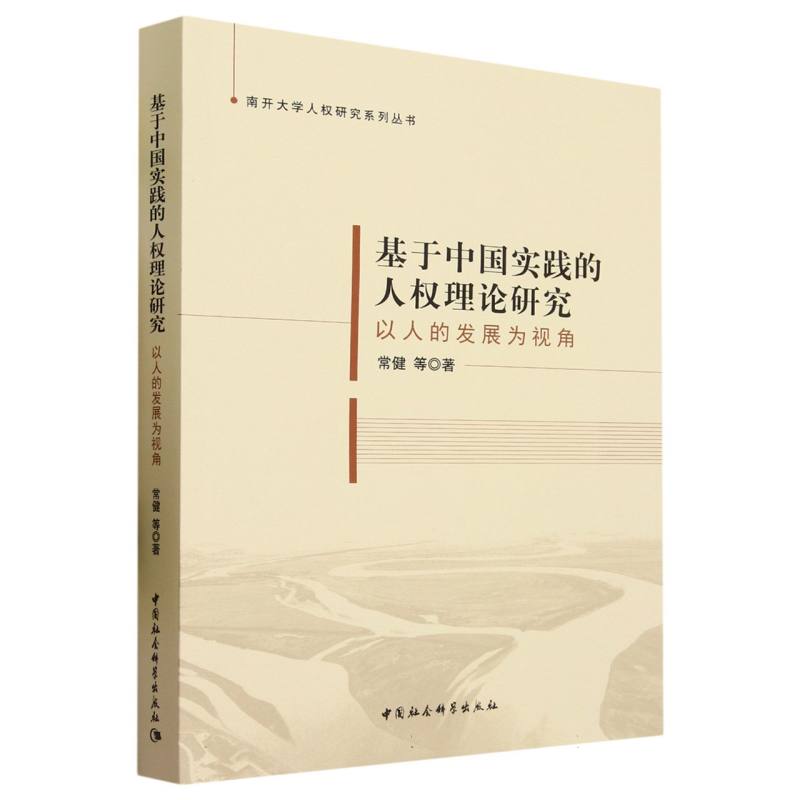 基于中国实践的人权理论研究（以人的发展为视角）/南开大学人权研究系列丛书