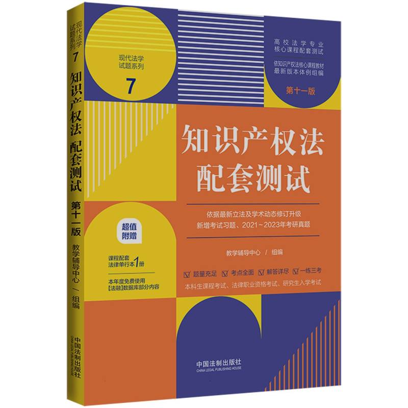 知识产权法配套测试7【第十一版 】【高校法学专业核心课程配套测试】