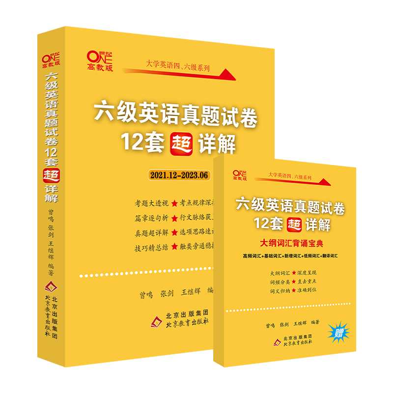 2023.12六级英语真题试卷（12套超详解）2021.12-2023.06