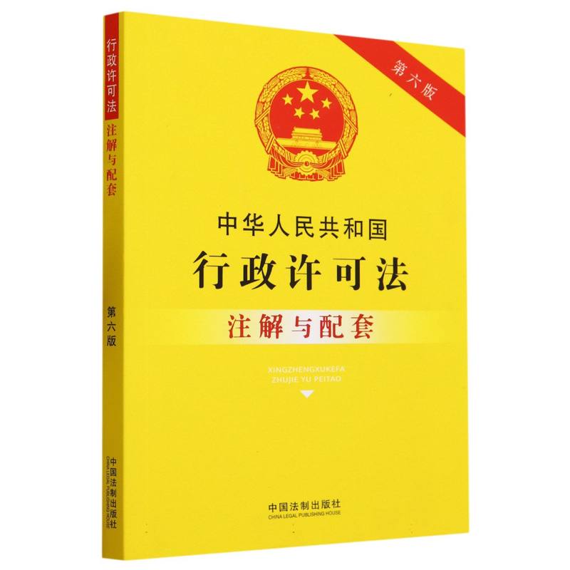 中华人民共和国行政许可法注解与配套【第六版】