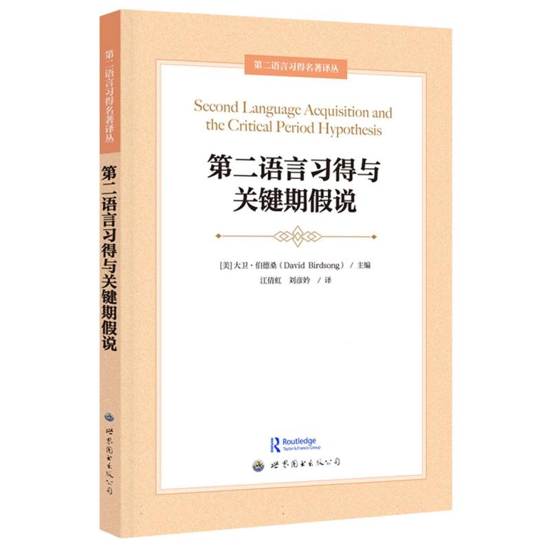 第二语言习得与关键期假说