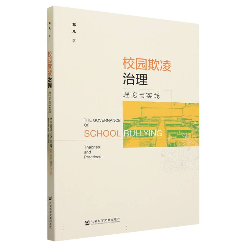 校园欺凌治理：理论与实践