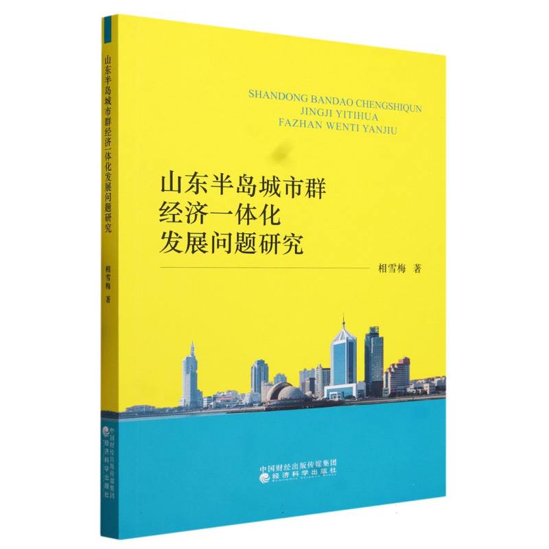 山东半岛城市群经济一体化发展问题研究