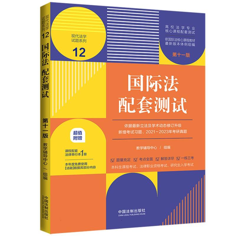 国际法配套测试12【第十一版】【高校法学专业核心课程配套测试】