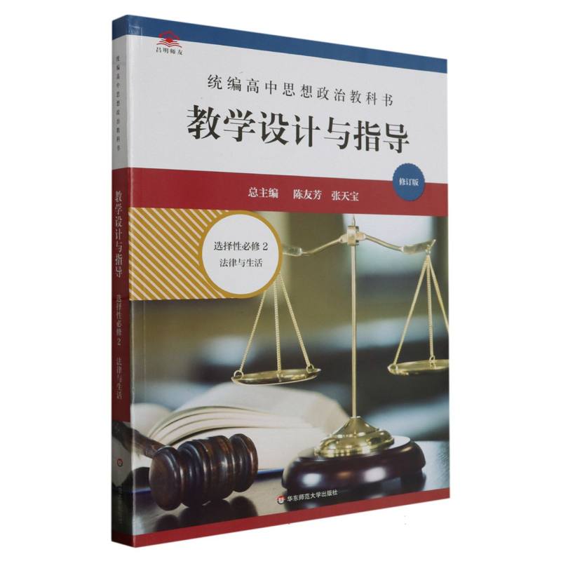 统编高中思想政治教科书教学设计与指导（选择性必修2法律与生活修订版）