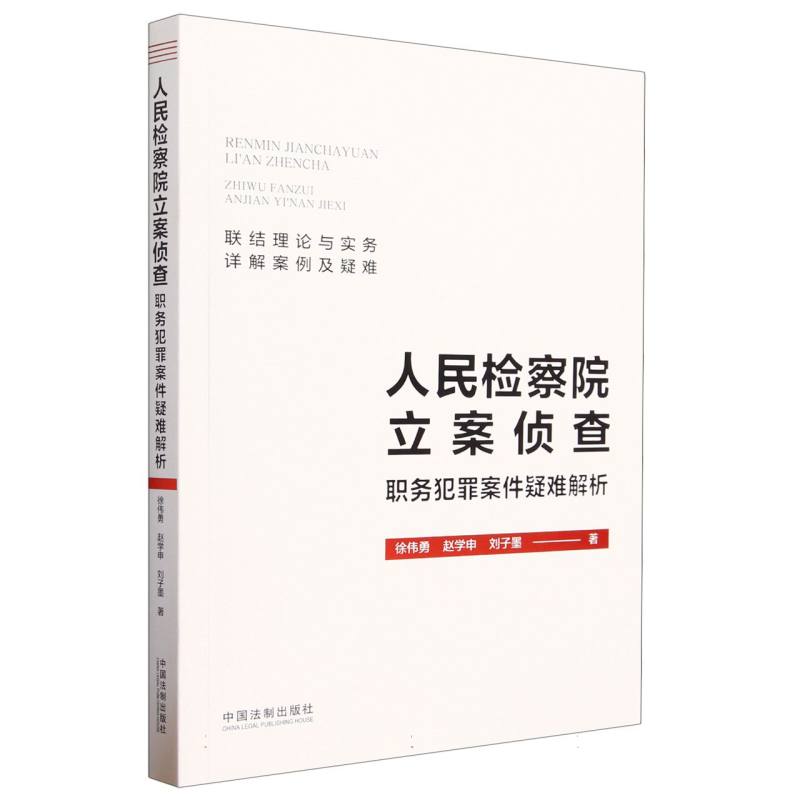 人民检察院立案侦查职务犯罪案件疑难解析