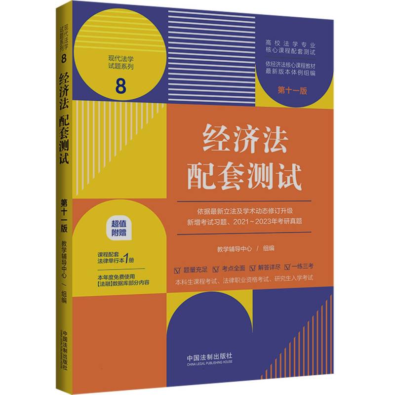 经济法配套测试 8【第十一版】【高校法学专业核心课程配套测试】