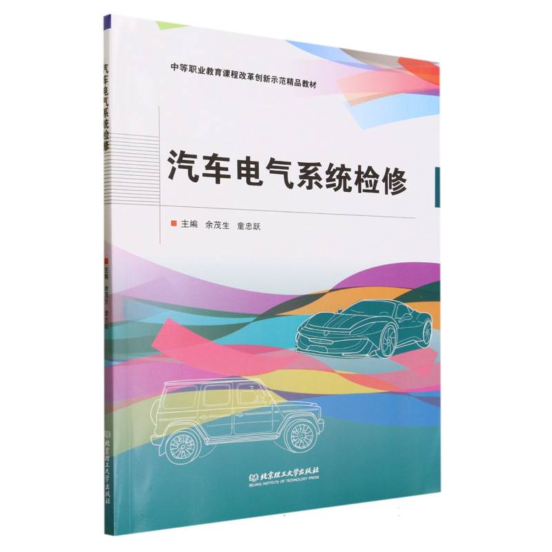汽车电气系统检修(中等职业教育课程改革创新示范精品教材)