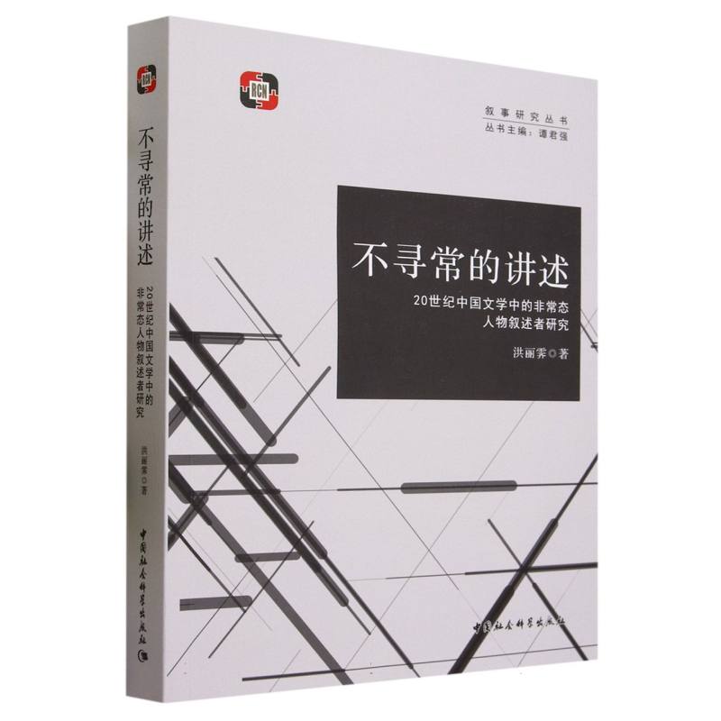 不寻常的讲述（20世纪中国文学中的非常态人物叙述者研究）/叙事研究丛书