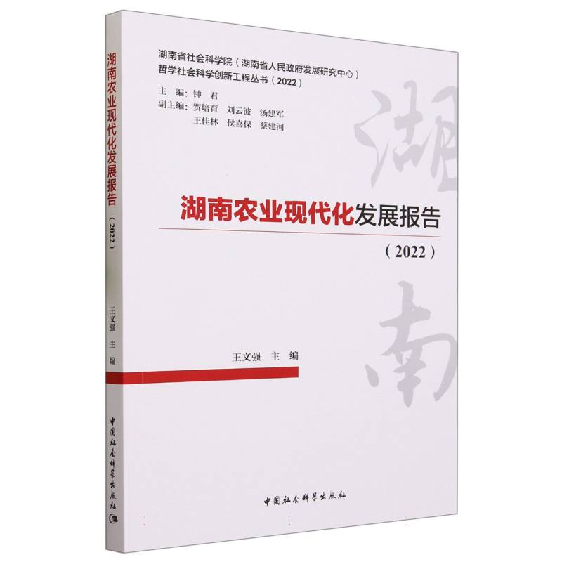 湖南农业现代化发展报告（2022）/湖南省社会科学院湖南省人民政府发展研究中心哲学社会 