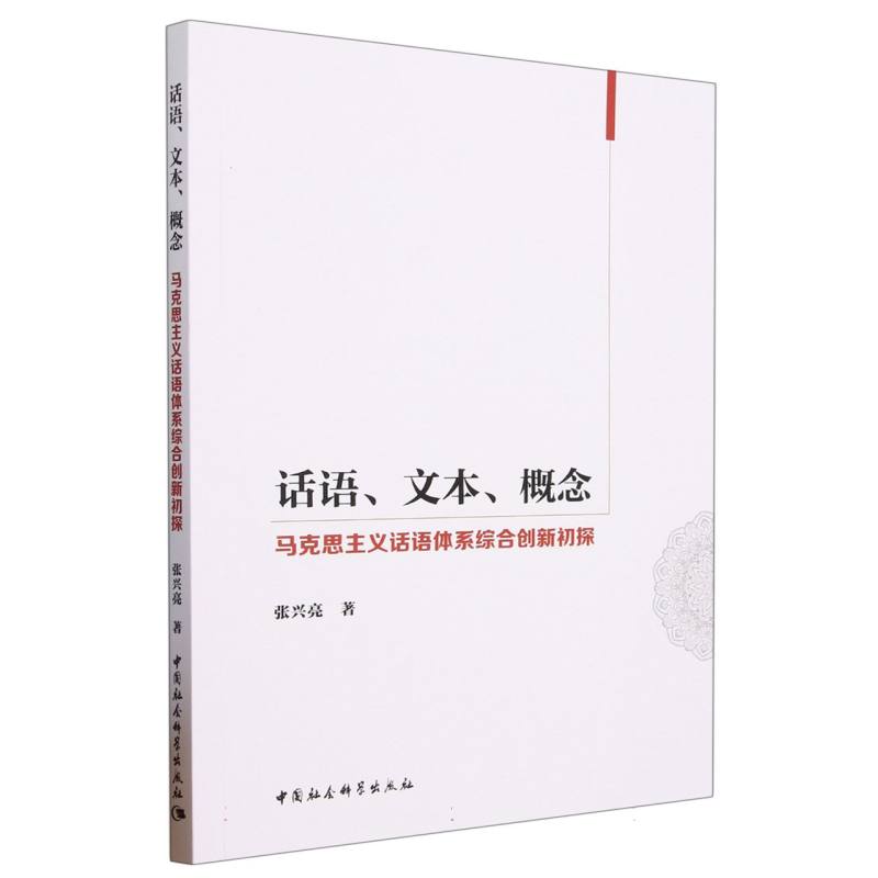 话语文本概念（马克思主义话语体系综合创新初探）