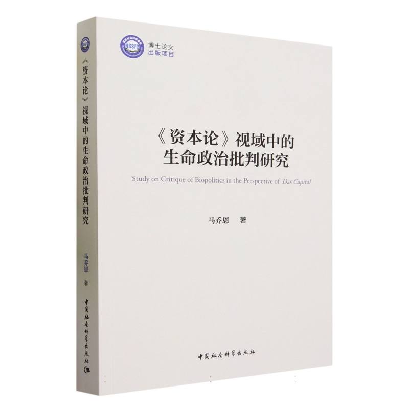 资本论视域中的生命政治批判研究