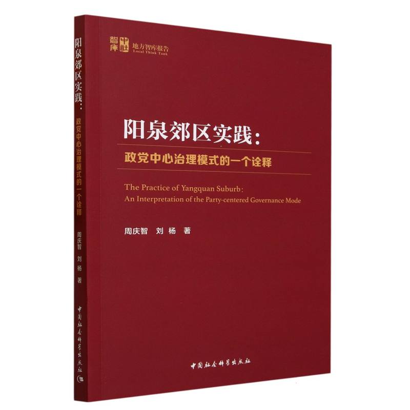 阳泉郊区实践--政党中心治理模式的一个诠释/中社智库地方智库报告