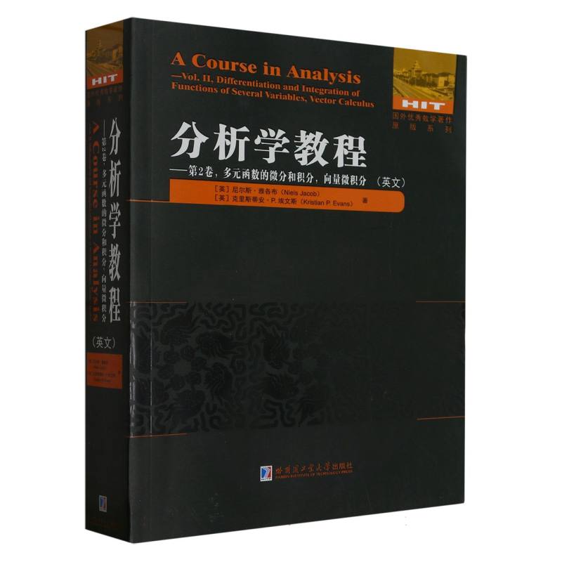 分析学教程.第2卷第2卷 多元函数的微分和积分向量微积分