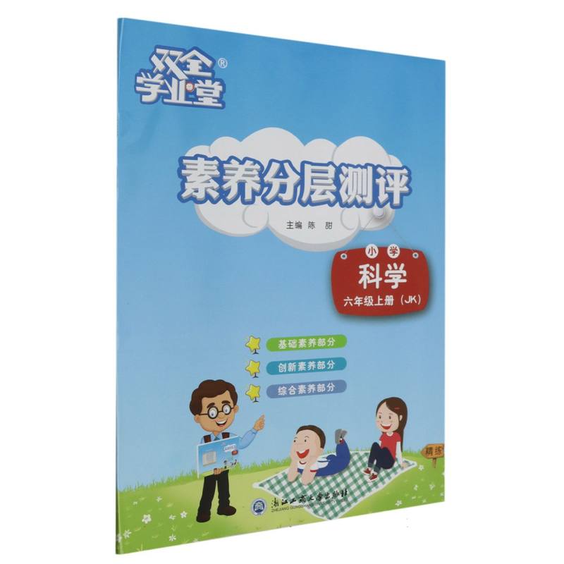小学科学（6上JK）/素养分层测评
