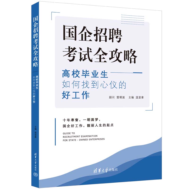 国企招聘考试全攻略——高校毕业生如何找到心仪的好工作