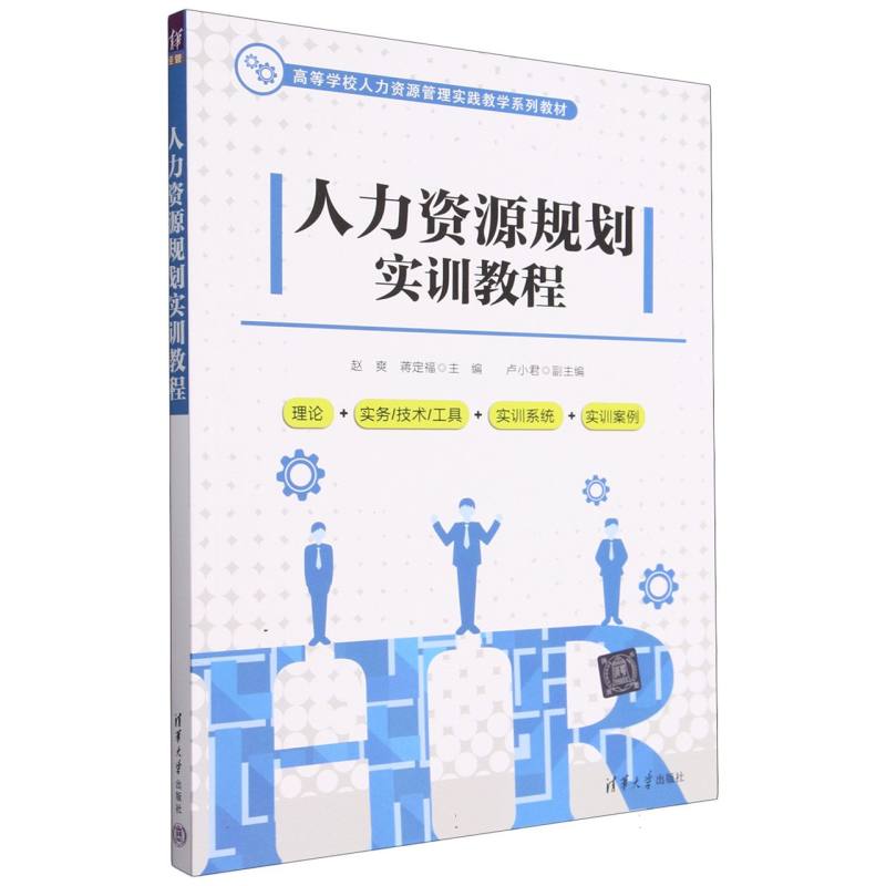人力资源规划实训教程(高等学校人力资源管理实践教学系列教材)