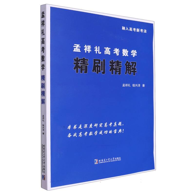 孟祥礼高考数学精刷精解